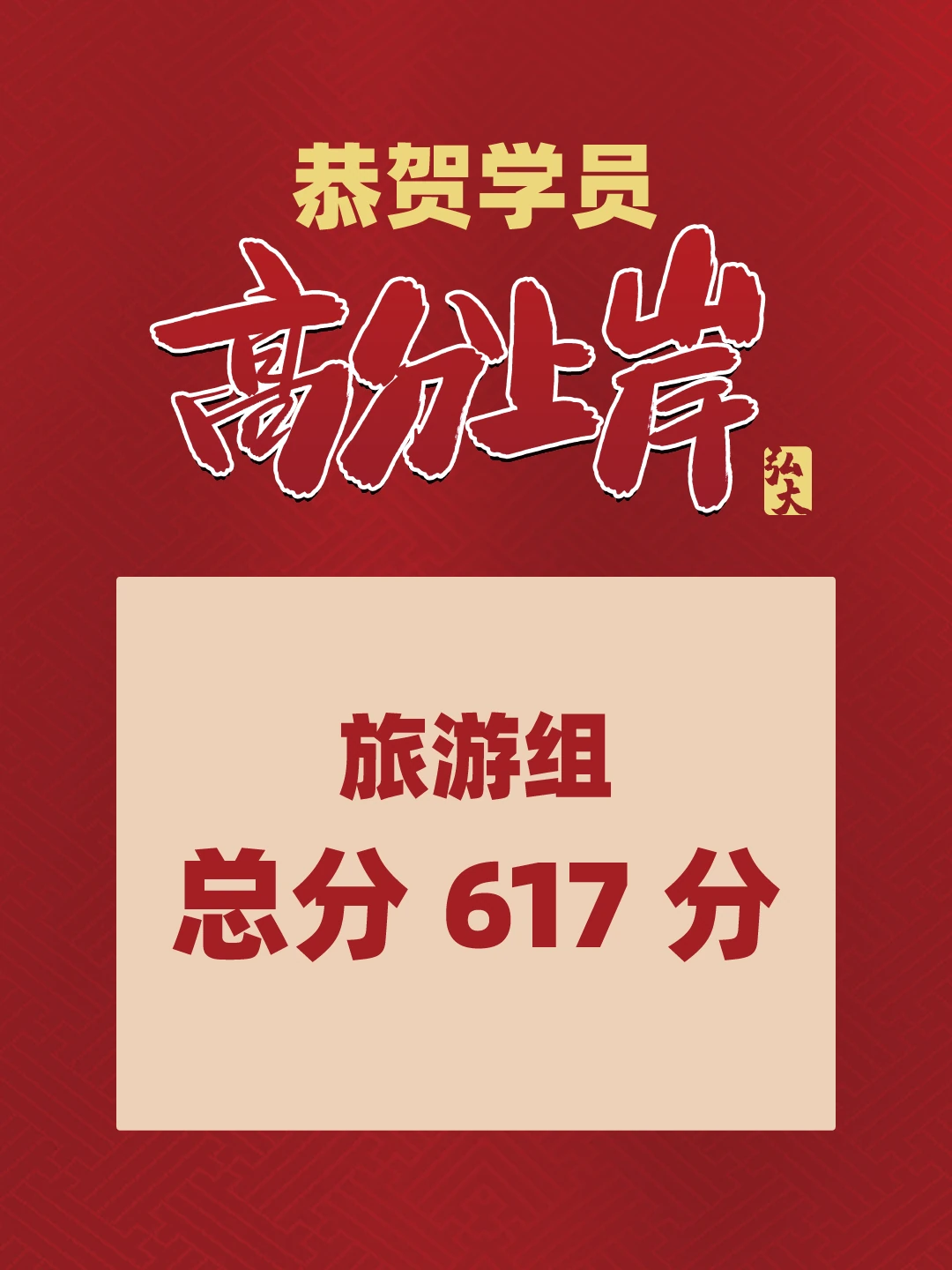 弘大学员高分上岸喜报（第 14 张）