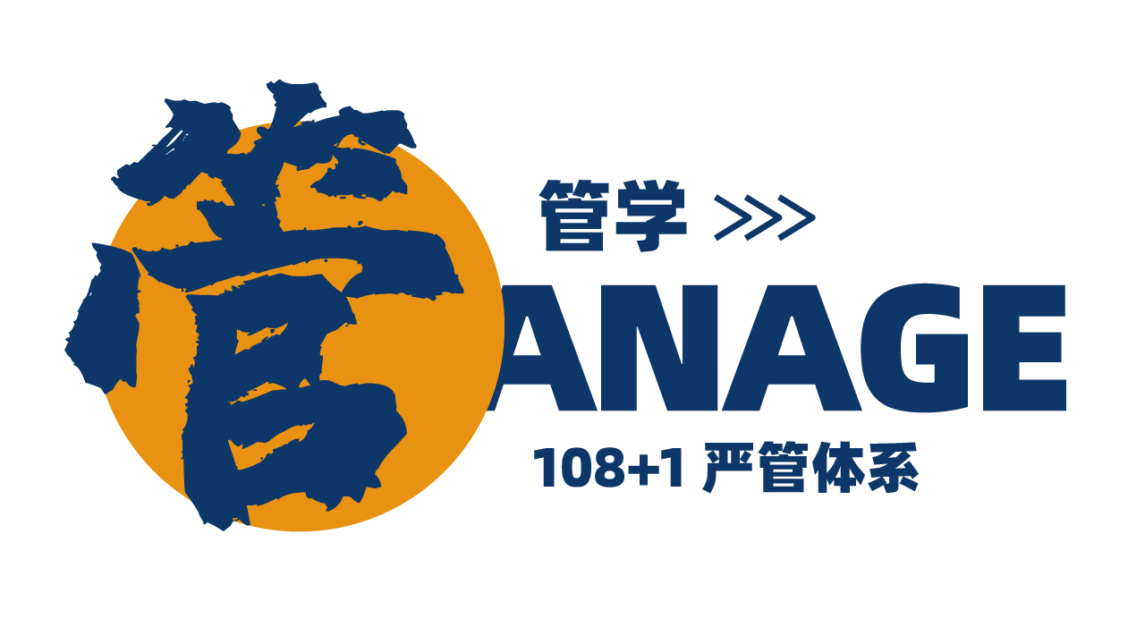 管学